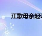 江歌母親起訴狀曝光 詳情始末大披露