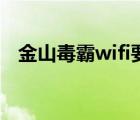 金山毒霸wifi要錢嗎（金山毒霸wifi共享）