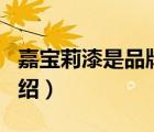 嘉寶莉漆是品牌嗎（嘉寶莉漆Carpoly品牌介紹）