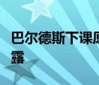 巴爾德斯下課原因是什么巴爾德斯下課真相揭露
