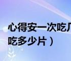 心得安一次吃幾粒可抑制緊張（心得安緊張時(shí)吃多少片）