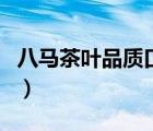 八馬茶葉品質(zhì)口感好不好（八馬茶葉品牌介紹）