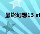 最終幻想13 steam（最終幻想13 2結(jié)局）