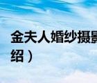 金夫人婚紗攝影簡介（金夫人婚紗攝影品牌介紹）