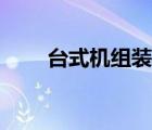 臺式機組裝步驟（臺式機組裝步驟）