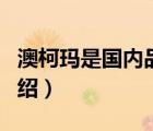 澳柯瑪是國內品牌嗎（澳柯瑪AUCMA品牌介紹）