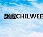 超威CHILWEE（超威CHILWEE品牌介紹）