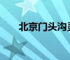 北京門頭溝靈山飄雪花 具體是啥情況