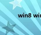win8 win7比較（win8 win7）