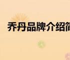 喬丹品牌介紹簡(jiǎn)介（QIAODAN品牌介紹）