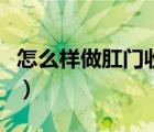 怎么樣做肛門收縮鍛煉（收縮肛門運動怎么做）