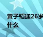 黃子韜迎26歲生日怎樣的吳亦凡送祝福說了什么