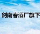 劍南春酒廠旗下的品牌（劍南春酒品牌介紹）