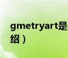 gmetryart是哪里的潮牌（Gmarket品牌介紹）