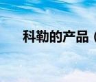 科勒的產(chǎn)品（KOHLER科勒品牌介紹）