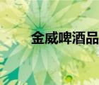 金威啤酒品牌（金威啤酒品牌介紹）