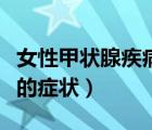 女性甲狀腺疾病為何這么多（女性甲狀腺疾病的癥狀）
