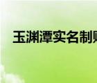 玉淵潭實(shí)名制購(gòu)票 具體是啥情況如何購(gòu)票