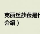 克麗絲莎菈是什么品牌的（金莎麗SALLY品牌介紹）