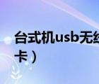 臺(tái)式機(jī)usb無線網(wǎng)卡排名（臺(tái)式機(jī)usb無線網(wǎng)卡）