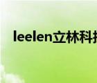 leelen立林科技（立林LEELEN品牌介紹）