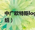 中廣歐特斯logo（中廣歐特斯OUTES品牌介紹）