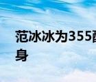 范冰冰為355配音  什么是355范冰冰再次現(xiàn)身