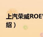 上汽榮威ROEWE（上汽榮威ROEWE品牌介紹）