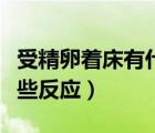 受精卵著床有什么反應(yīng)癥狀（受精著床后有哪些反應(yīng)）