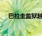 巴拉圭監(jiān)獄越獄 具體怎樣的多少人越獄