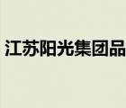 江蘇陽(yáng)光集團(tuán)品牌（江蘇陽(yáng)光集團(tuán)品牌介紹）