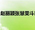 趙麗穎張慧雯斗舞啥情況在哪斗舞具體怎樣的