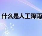 什么是人工降雨視頻講解（什么是人工受孕）