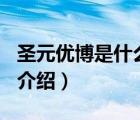 圣元優(yōu)博是什么牌子（圣元優(yōu)博Synutra品牌介紹）