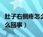 肚子右側(cè)疼怎么回事擠壓也疼（肚子右側(cè)疼怎么回事）