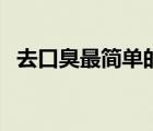 去口臭最簡單的方法（去口臭最簡單方法）