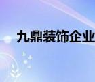 九鼎裝飾企業(yè)文化（九鼎裝飾品牌介紹）