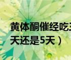 黃體酮催經(jīng)吃三天可以嗎（用黃體酮催經(jīng)吃3天還是5天）