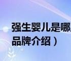 強(qiáng)生嬰兒是哪里的品牌（Johnson強(qiáng)生嬰兒品牌介紹）