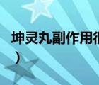 坤靈丸副作用很大（坤靈丸吃多了有副作用嗎）
