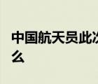 中國航天員此次出艙做了3件事 他們都做了什么
