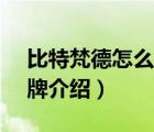 比特梵德怎么樣（BitDefender比特梵德品牌介紹）