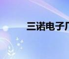 三諾電子廠（三諾電子品牌介紹）