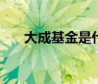 大成基金是什么（大成基金品牌介紹）