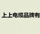 上上電纜品牌有假的嗎（上上電纜品牌介紹）