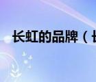 長虹的品牌（長虹Changhong品牌介紹）