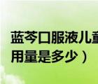 藍(lán)芩口服液兒童用量吃多了（藍(lán)芩口服液兒童用量是多少）