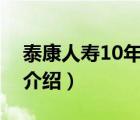 泰康人壽10年分紅型退保價(jià)格表（泰康人壽介紹）
