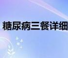 糖尿病三餐詳細(xì)食譜（糖尿病三餐詳細(xì)食譜）