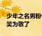 少年之名男粉代喊 爆笑應援網(wǎng)友：哈哈我先笑為敬了